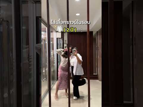 Vlog:ใส่เสื้อกราวน์ในรอบ2ป