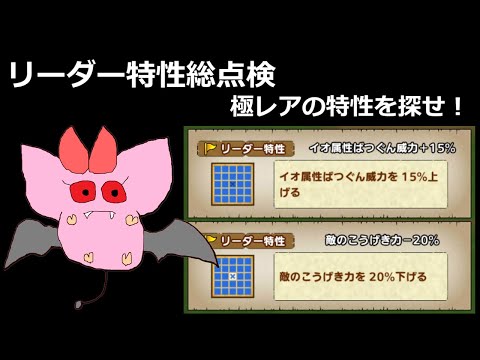 【ドラクエタクト】リーダー特性総点検、極レアのリーダー特性を探せ！ #ドラクエタクト