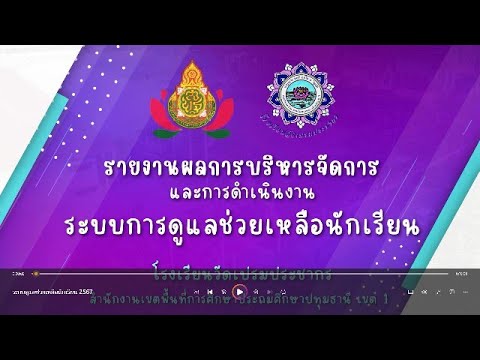 VTRระบบดูแลช่วยเหลือนักเรียน