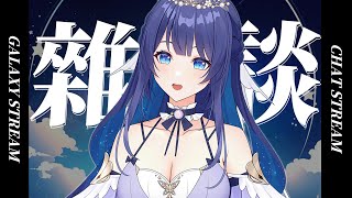 「#深夜雜談」喉嚨不舒服 語言轉盤再次延後 來聊聊天吧～ 初見歡迎 Chat Stream 【銀河Galaxy】