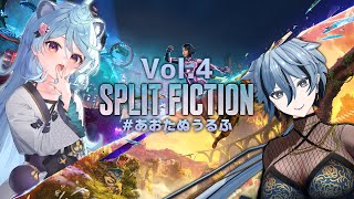 【 スプリット・フィクション 】 #あおたぬうるふ で協力プレイアドベンチャー！Vol.4 【 リクム / 綿貫ねぐせ 】