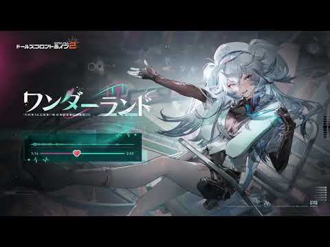 【ワンダーランド】テーマ曲