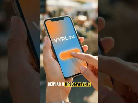 VYRL.ru - Вирусный шортс за 3 минуты