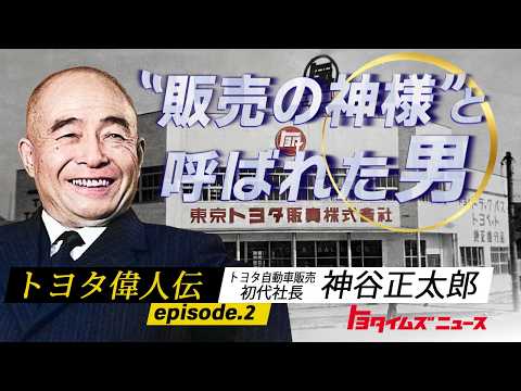 【トヨタ偉人伝】 販売の神様・神谷正太郎 トヨタの販売の礎を築いた男 受け継がれる信念と誠意｜トヨタイムズニュース