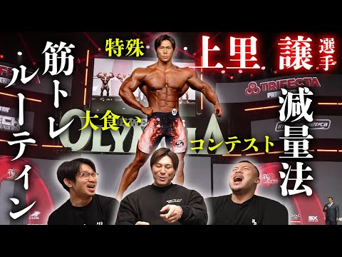 特殊なトレーニングルーティンと減量方法を公開！【上里譲 選手】