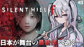 ♰ SILENT HILL f #3 ♰ 最新作！日本が舞台のサイレントヒルの世界へ逝きます―。【 #終末むくろ / #すぺしゃりて 】