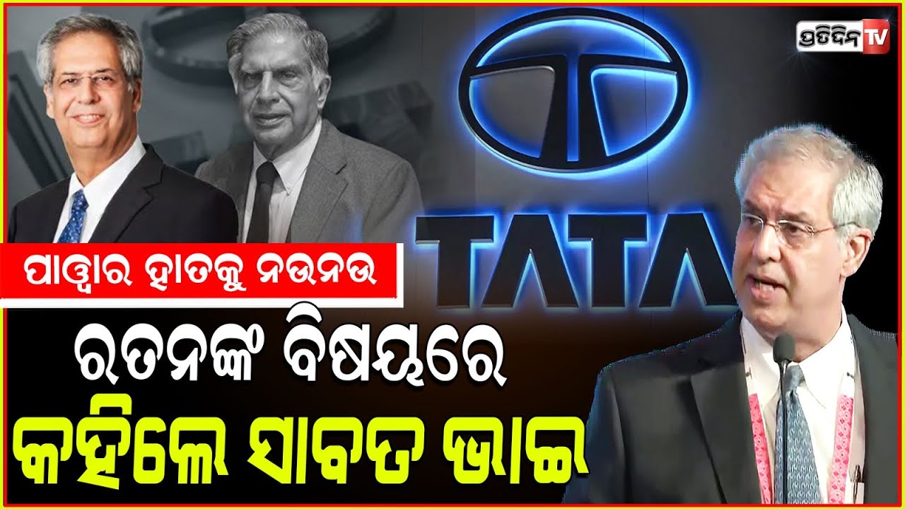 ରତନଙ୍କ ଜାଗାନେଲେ ସାବତଭାଇ ନୋଏଲ। Noel tata say about ratan tata after becoming the chairman.