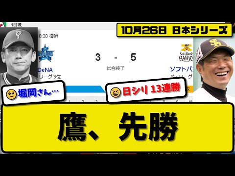 【日本シリーズ第1回戦】ソフトバンクホークスがDeNAベイスターズに5-3で勝利…10月26日先勝で日シリ13連勝…先発有原7回無失点…今宮&栗原が活躍【最新・反応集・なんJ・2ch】プロ野球