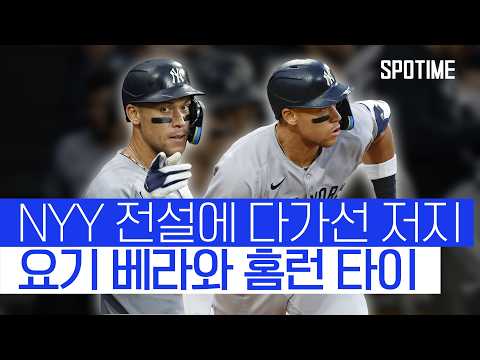 애런 저지, 358호 홈런! 전설 요기 베라와 어깨 나란히 