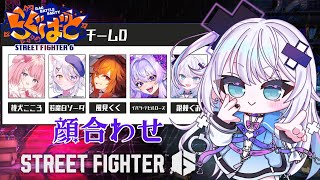 【ストリートファイター6】らぐばと顔合わせ 大将ってま！？！？