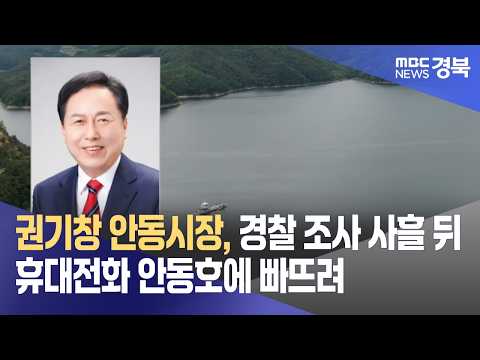 권기창 <strong>안동시장</strong>, 경찰 조사 사흘 뒤 휴대전화 안동호에 빠뜨려