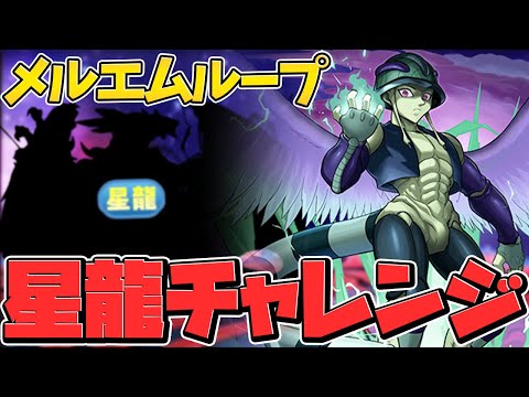 メルエムループで裏機構城攻略！星龍チャレンジ対応！敵キャラ次第で余裕になります！【パズドラ】