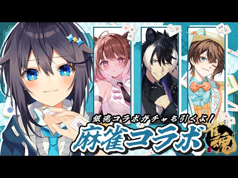 【雀魂】楽しくコラボ!銀魂ガチャも引くよ~!【にじさんじ/空星きらめ】