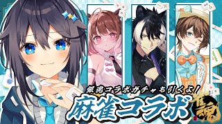 【雀魂】楽しくコラボ！銀魂ガチャも引くよ～！【にじさんじ／空星きらめ】