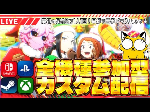 【ヒロアカUR /全機種参加型】カスタムで遊びましょ～！【僕のヒーローアカデミアULTR RUMBLE】Switch/PS4/PS5/PC/Steam/XBOX