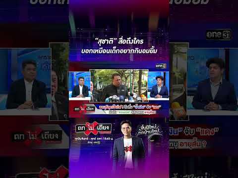 “สุชาติ” สื่อถึงใคร บอกเหมือนเด็กอยากกินอมยิ้ม  #Shorts #ถกไม่เถียง | one31