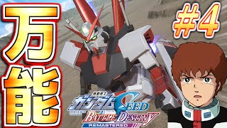 #4【機動戦士ガンダムSEED】異世界アムロ「M1アストレイ三人娘に混ざる男」【機動戦士ガンダムSEED BATTLE DESTINY RE