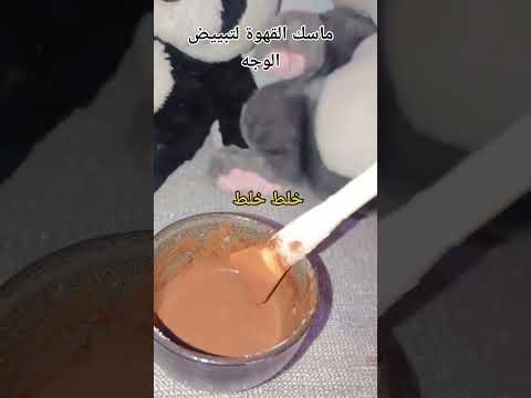 مستحيل حد جربها و ما شكرني 🙈#تبييض #تبييض_بشرة #وصفاتي #وصفات_طبيعية #ماسكات_طبيعية #ماسك_القهوة