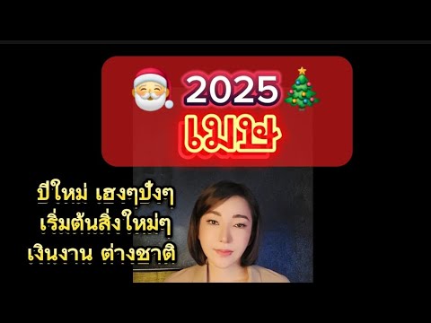 เมษ2025ปีใหม่งานใหญ่สิ่งใหม