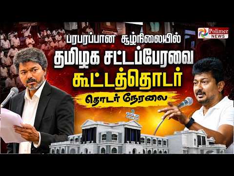 🔴LIVE: TN Assembly | CMVijay | Udhayanidhi | TVK | DMK | சட்டப்பேரவை கூட்டத்தொடர் - தொடர் நேரலை