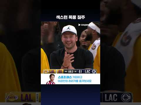 돈치치를 활짝 웃게 만든 콜린 섹스턴의 앤드원 플레이 l NBA l LA 레이커스 vs LA 클리퍼스
