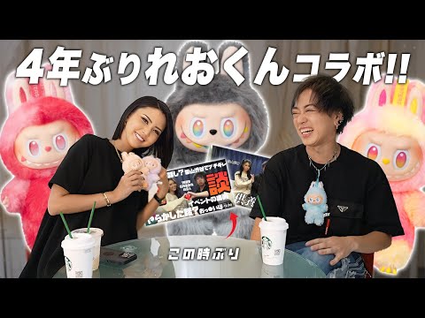 ラブブを愛でながら【葉山潤奈 × れおくん】の久しぶり対談!!