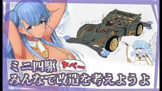 #ミニ四駆【雑談しながら 】プロトセイバー専門Vtuberが挑むド変態カスタム構想【Vtuber 】