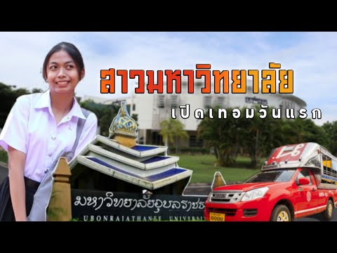 Vlog1:ไปมหาวิทยาลัยวันแรก!!!