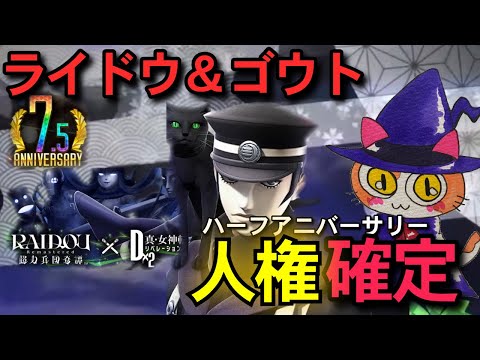 【D2メガテン】ライドウ&ゴウトニャン来ちゃ！人権確定！？環境変わります！