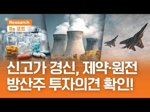 신고가 경신 제약, 원전, 방산주 투자의견 확인! | RE포트 | 2026.2.13(금)