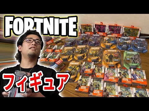 【開封動画】フォートナイトのフィギュアを7万円分買ってきたぞ～～～！！