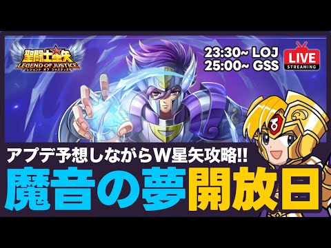 【星矢ジャスティス→星矢ギャラソル】魔音の夢開放日！W星矢攻略！質問なんでもどうぞ！【聖闘士星矢LOJ】