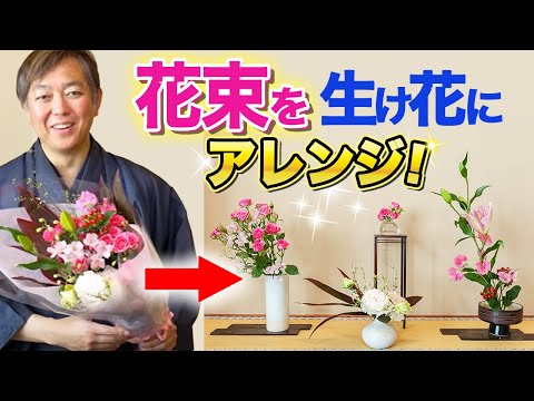 【上手に】もらった花束を生け花にアレンジする方法