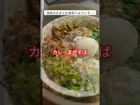 きまぐれ食堂　カレーまぜそば #ひとり飯 #料理 #アウトドアグルメ #キャンプ飯