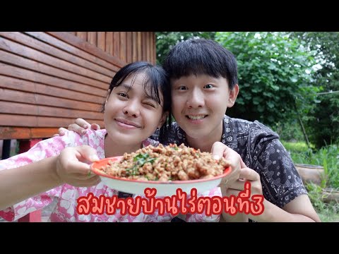 สมชายบ้านไร่ตอนที่สามพากินเตี