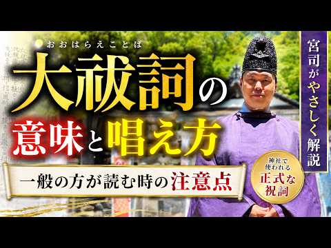 大祓詞の意味と唱え方|一般の方が読む時の注意点