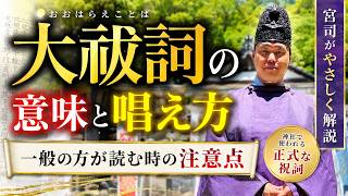 【保存版】大祓詞とは何か｜意味・歴史・唱え方を宮司が解説