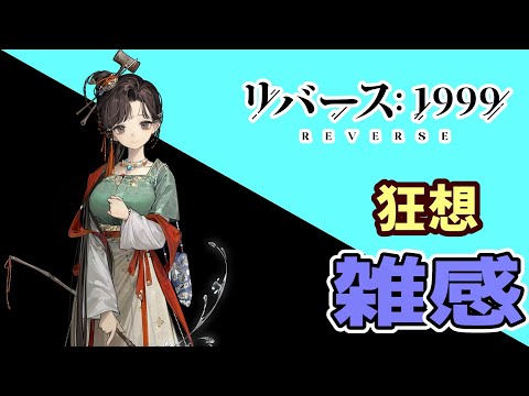 狂想曲娘　性能雑感【リバース:1999】【1987宇宙組曲】