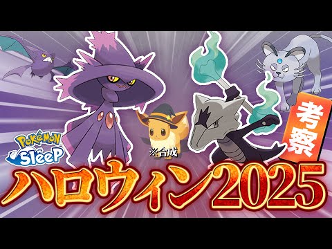 【ポケモンスリープ 考察】2025年のハロウィンイベントはどうなるのか？新ポケモンとイベント内容を考えていきます