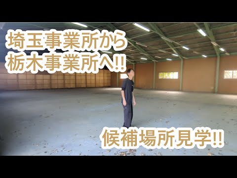 埼玉事業所から栃木事業所への候補場所見学。ゴールデンレトリバーティト サムネイル
