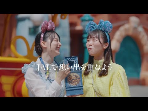 JAL×東京ディズニーリゾート®「行っちゃう？JALで」編