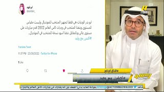 محمد الشيخ : الوديات بروفة للمونديال