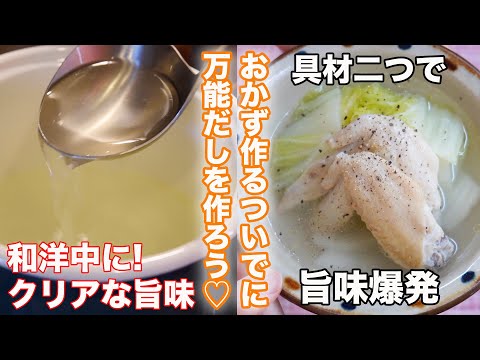 【４毒抜きに】甘味無しの簡単万能だし！市販の鶏ガラスープや白だし・ブイヨンはもういらない！おかず作るついでに出来る万能だしの作り方☆♡和洋中なんでもOK 砂糖・みりん不使用 白菜大量消費　無添加