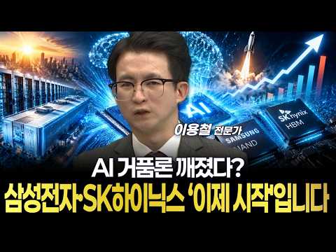 AI 거품론 깨졌다? 삼성전자·SK하이닉스 ‘이제 시작'입니다