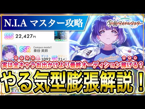 【 #学マス 】NIAマスター ロジックやる気型（CM美鈴） 評価値解説