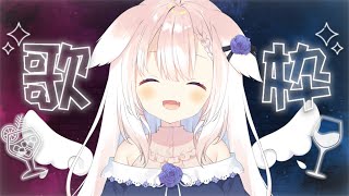 【晩酌】✧おしゃべりとおうた～！✧【Vtuber】