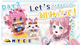 【企画】#ミタクルブロック 一緒に組み立てよ！Day2【#vtuber┊︎#卯丸とあ 】