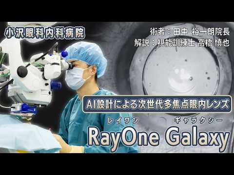 多焦点眼内レンズ ギャラクシー Galaxyの手術動画 小沢眼科内科病院