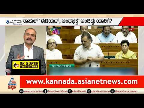ಸದನದಲ್ಲಿ ರಾಹುಲ್ ಗಾಂಧಿ ‘ಈಡಿಯಟ್’ ಎಂದಿದ್ದು ಯಾರಿಗೆ? ಭಾರೀ ಗದ್ದಲ | News Hour |Rahul Gandhi Uses Idiot Word