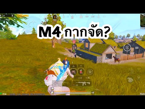 PUBGMOBILE:1vs4M4กากจัด